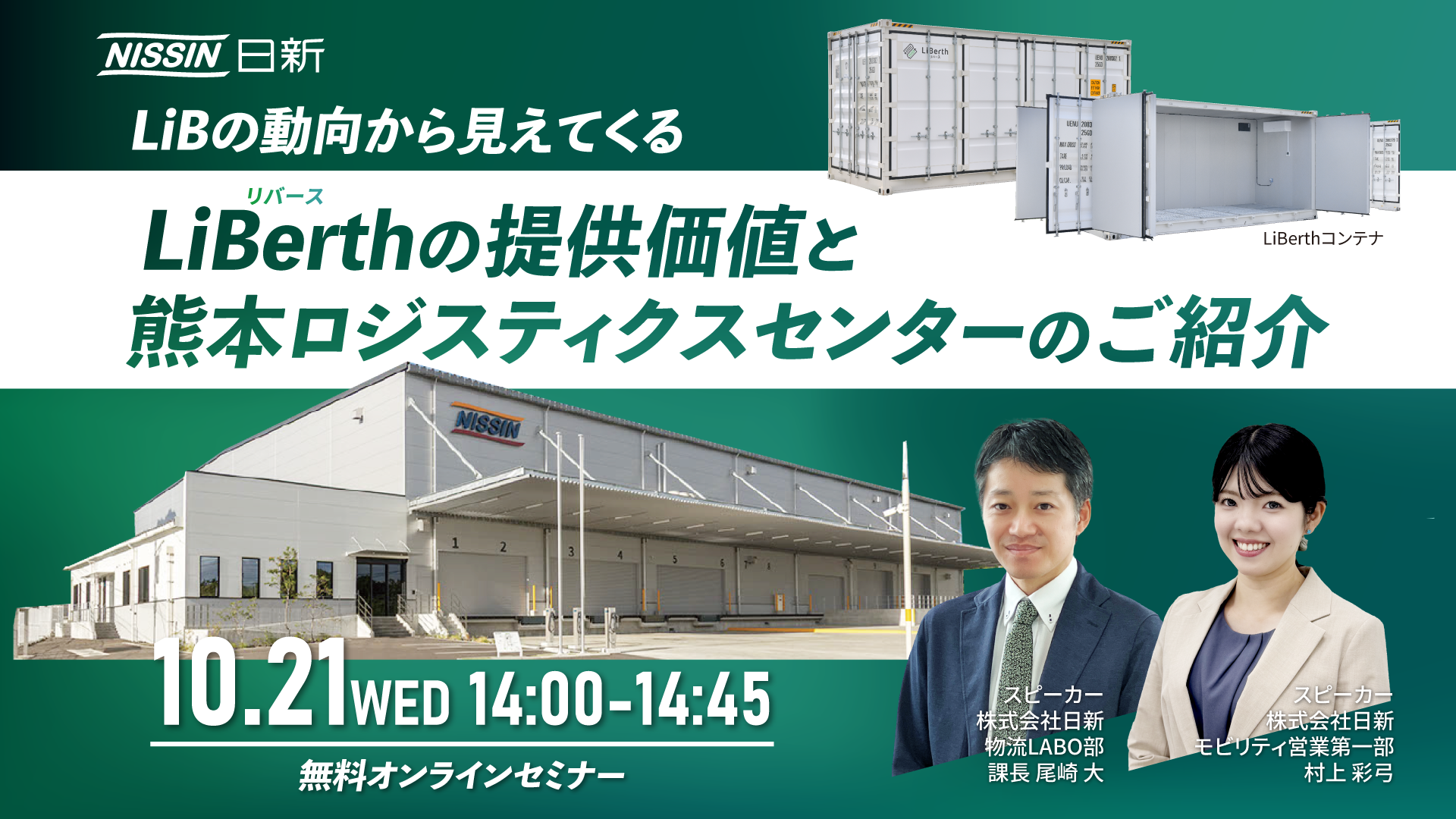 【10/21開催!オンラインセミナー】LiBの動向から見えてくるLiBerthの提供価値と熊本ロジスティクスセンターのご紹介