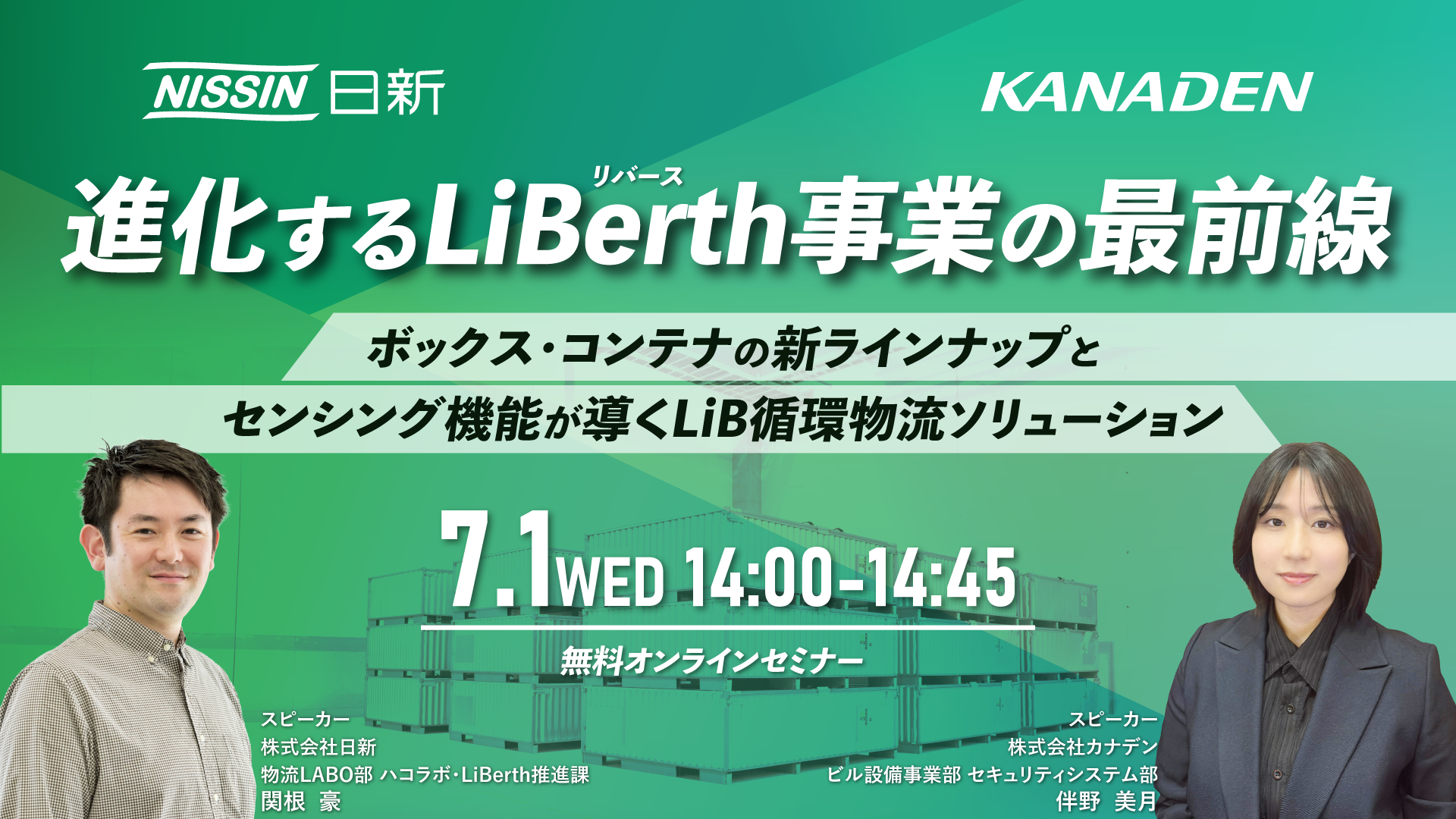【7/1(水)開催!オンラインセミナー】進化する「LiBerth」事業の最前線|ボックス/コンテナの新ラインナップとセンシング機能が導くLiB循環物流ソリューション