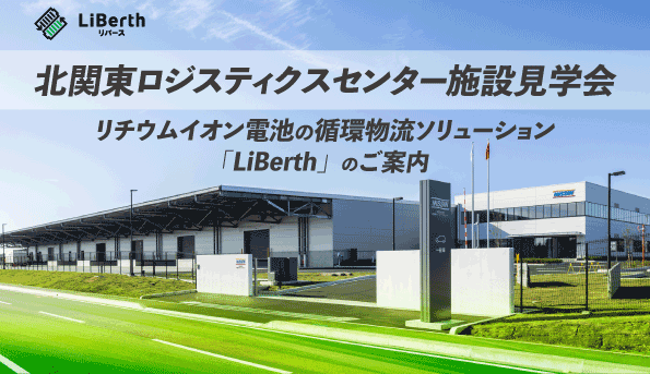 【7月17日(金)開催】LiBウェアハウス実物見学会<br/>@北関東ロジスティクスセンター