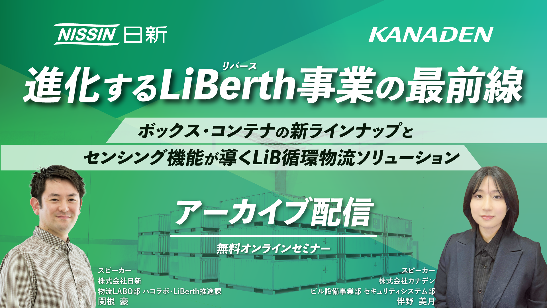 【アーカイブ配信】進化する「LiBerth」事業の最前線|ボックス/コンテナの新ラインナップとセンシング機能が導くLiB循環物流ソリューション