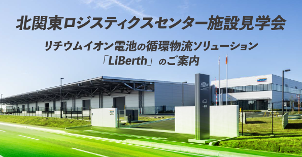 LiBerth（リバース）現場見学イベント開催のお知らせ