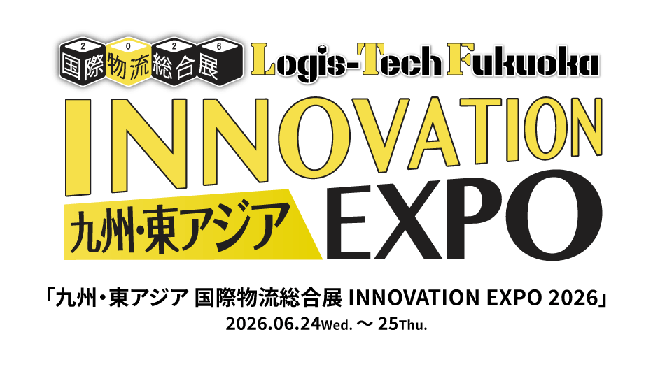 【出展案内】国際物流総合展 IN 九州 2026