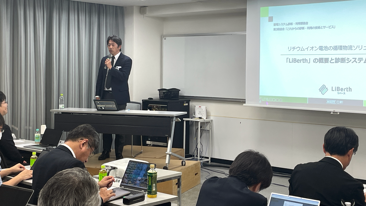 蓄電システム診断・利用懇話会にて、当社のリチウムイオン電池循環物流ソリューション(LiBerth)をご紹介しました